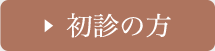 初診の方