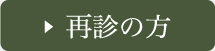 再診の方