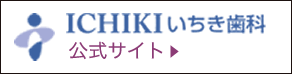 いちき歯科　公式サイト