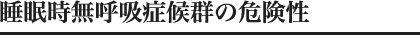 睡眠時無呼吸症候群の危険性