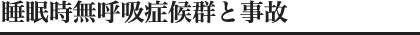 睡眠時無呼吸症候群と事故