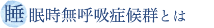 睡眠時無呼吸症候群とは