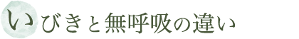 いびきと無呼吸の違い
