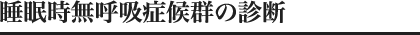 睡眠時無呼吸症候群の診断