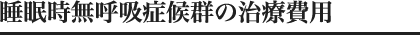 睡眠時無呼吸症候群の治療費用