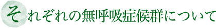 それぞれの無呼吸症候群について