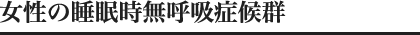 女性の睡眠時無呼吸症候群